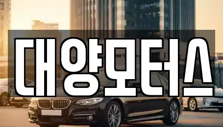 전남 나주시 진포동 중고차매매 전문 대양모터스