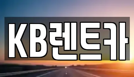 전남 목포시 금화동 렌트카 전문 KB렌트카