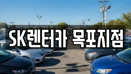 전남 목포시 금화동 렌트카 전문 SK렌터카 목포지점