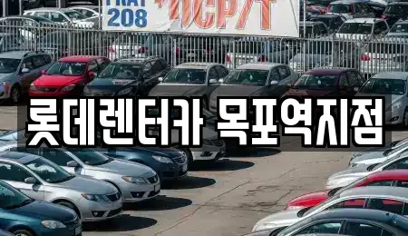 전남 목포시 금화동 렌트카 전문 롯데렌터카 목포역지점