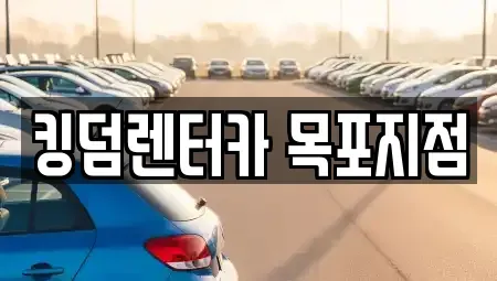 전남 목포시 금화동 렌트카 전문 킹덤렌터카 목포지점