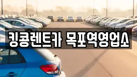 전남 목포시 금화동 렌트카 전문 킹콩렌트카 목포역영업소
