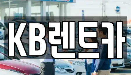 전남 목포시 대의동3가 렌트카 전문 KB렌트카
