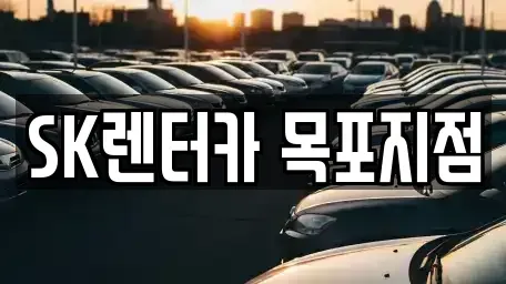 전남 목포시 대의동3가 렌트카 전문 SK렌터카 목포지점