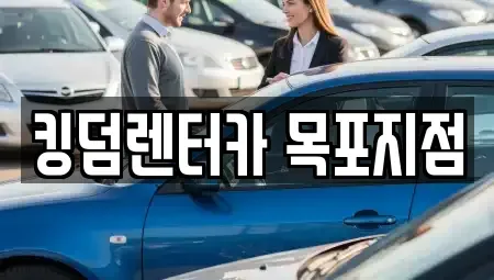 전남 목포시 대의동3가 렌트카 전문 킹덤렌터카 목포지점
