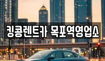 전남 목포시 대의동3가 렌트카 전문 킹콩렌트카 목포역영업소