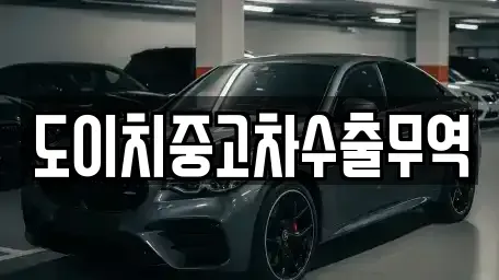 전남 목포시 대의동3가 중고차매매 전문 도이치중고차수출무역