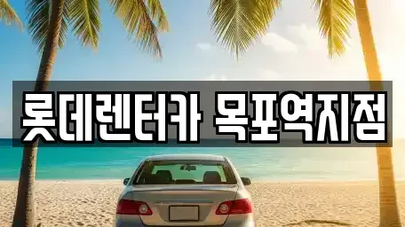 전남 목포시 해안동2가 렌트카 전문 롯데렌터카 목포역지점