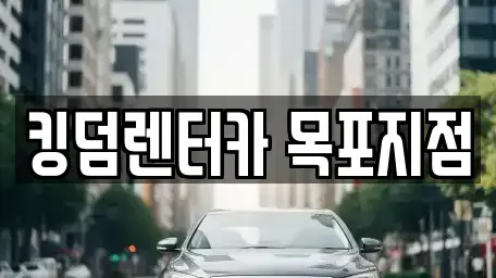전남 목포시 해안동2가 렌트카 전문 킹덤렌터카 목포지점