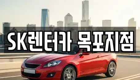 전남 목포시 해안동2가 장기렌트카 전문 SK렌터카 목포지점