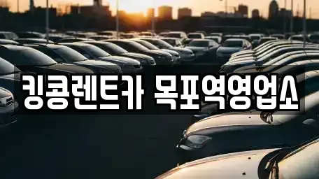 전남 목포시 해안동2가 장기렌트카 전문 킹콩렌트카 목포역영업소