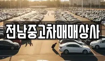 전남 목포시 해안동2가 중고차매매 전문 전남중고차매매상사
