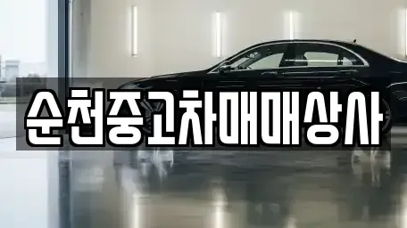 전남 보성군 보성읍 중고차 전문 순천중고차매매상사