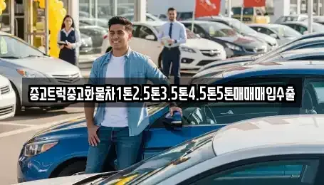 전남 보성군 보성읍 중고차 전문 중고트럭중고화물차1톤2.5톤3.5톤4.5톤5톤매매매입수출