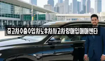 전남 보성군 보성읍 중고차매입 전문 중고차수출수입차노후차사고차량매입매매센타