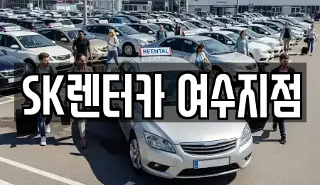 전남 여수시 덕충동 렌트카 전문 SK렌터카 여수지점