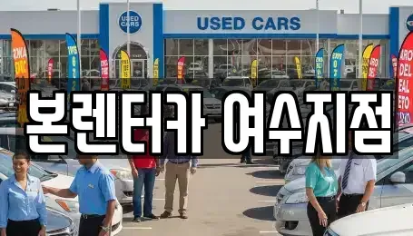 전남 여수시 덕충동 렌트카 전문 본렌터카 여수지점