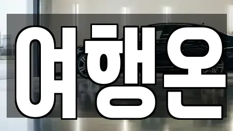 전남 여수시 덕충동 렌트카 전문 여행온