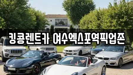 전남 여수시 덕충동 렌트카 전문 킹콩렌트카 여수엑스포역픽업존