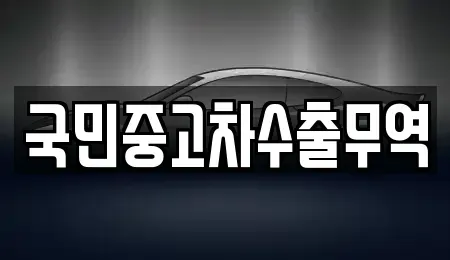 전남 여수시 덕충동 중고차 전문 국민중고차수출무역