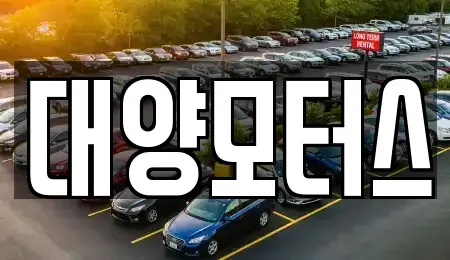 전남 여수시 덕충동 중고차,렌트카,중고차매입,중고차매매,장기렌트카,단기렌트카