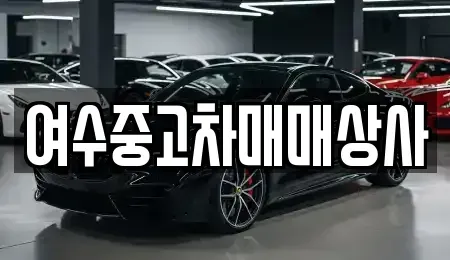 전남 여수시 덕충동 중고차 전문 여수중고차매매상사