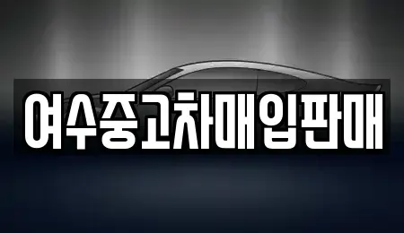 전남 여수시 덕충동 중고차 전문 여수중고차매입판매