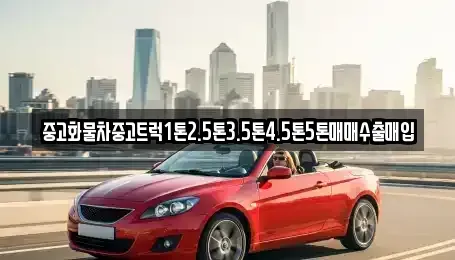 전남 여수시 덕충동 중고차 전문 중고화물차중고트럭1톤2.5톤3.5톤4.5톤5톤매매수출매입