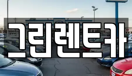 전남 여수시 봉계동 단기렌트카 전문 그린렌트카