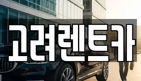 전남 여수시 봉계동 렌트카 전문 고려렌트카