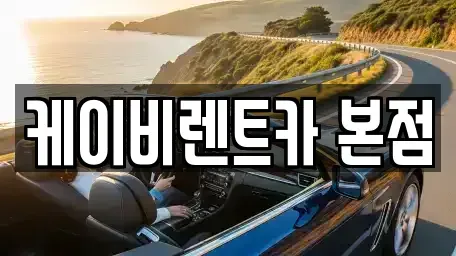 전남 여수시 봉계동 렌트카 전문 케이비렌트카 본점