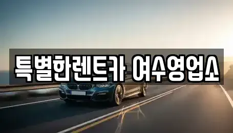전남 여수시 봉계동 렌트카 전문 특별한렌트카 여수영업소