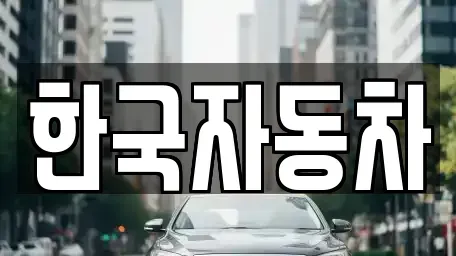 전남 여수시 봉계동 렌트카 전문 한국자동차