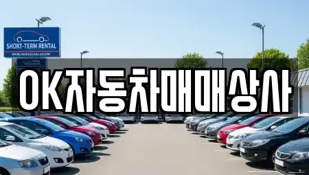 전남 여수시 봉계동 중고차 전문 OK자동차매매상사
