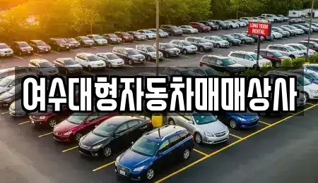 전남 여수시 봉계동 중고차 전문 여수대형자동차매매상사