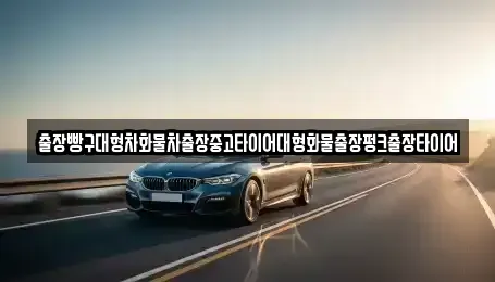 전남 여수시 봉계동 중고차 전문 출장빵구대형차화물차출장중고타이어대형화물출장펑크출장타이어