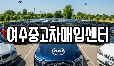 전남 여수시 봉계동 중고차매입 전문 여수중고차매입센터