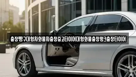 전남 여수시 오천동 중고차 전문 출장빵구대형차화물차출장중고타이어대형화물출장펑크출장타이어