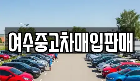전남 여수시 오천동 중고차매매,단기렌트카,중고차매입,장기렌트카,중고차,렌트카