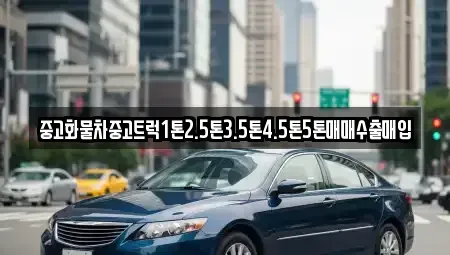 전남 영암군 학산면 중고차매매 전문 중고화물차중고트럭1톤2.5톤3.5톤4.5톤5톤매매수출매입