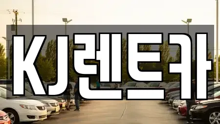 전남 함평군 대동면 렌트카 전문 KJ렌트카