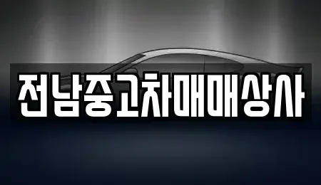 전남 함평군 대동면 중고차 전문 전남중고차매매상사