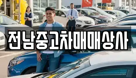 전남 화순군 청풍면 중고차,렌트카,중고차매입,중고차매매,장기렌트카,단기렌트카
