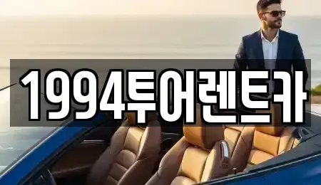 전라남도 광양시 광양읍 렌트카 전문 1994투어렌트카