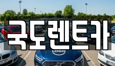 전라남도 광양시 광양읍 렌트카 전문 국도렌트카