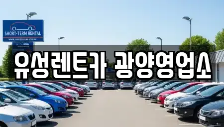 전라남도 광양시 광양읍 렌트카 전문 유성렌트카 광양영업소