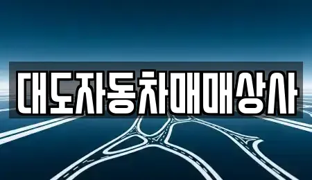 전라남도 광양시 광양읍 중고차매매 전문 대도자동차매매상사