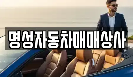 전라남도 광양시 광양읍 중고차매매 전문 명성자동차매매상사