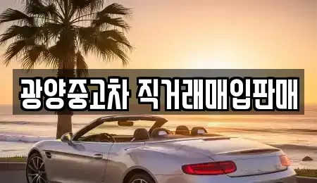 전라남도 광양시 광양읍 중고차매입 전문 광양중고차 직거래매입판매