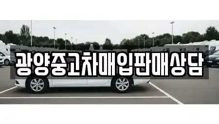 전라남도 광양시 광양읍 단기렌트카,중고차매입,중고차매매,중고차,렌트카,장기렌트카